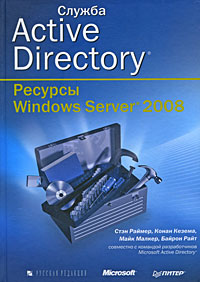 Купить книгу почтой в интернет магазине Книга Служба Active Directory. Ресурсы Windows Server 2008. Раймер