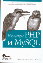 Купить книгу почтой в интернет магазине Книга Изучаем PHP и MySQL. 2-е изд. Девис