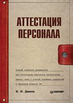  Книга Аттестация персонала. Демин