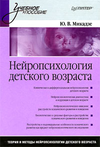  Книга Нейропсихология детского возраста: Учебное пособие. Микадзе