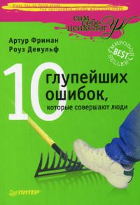 Купить Книга 10 глупейших ошибок, которые совершают люди. 2-е изд. Фриман