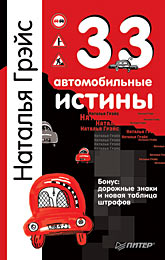 Купить Книга 33 автомобильные истины. Грэйс