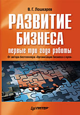  Книга Развитие бизнеса: первые три года работы. Продолжение бестселлера «Организация бизнеса с нуля». Лошкарев