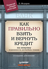  Книга Как правильно взять и вернуть кредит: на покупку недвижимости, автомобиля, техники. 2-е изд. Федоров