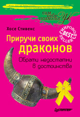 Книга Приручи своих драконов. Обрати недостатки в достоинства. 3-е изд. Хосе Стивенс