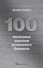  Книга 100 железных законов успешного бизнеса. Трейси