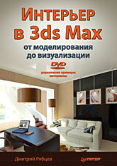 Купить Книга Интерьер в 3ds Max: от моделирования до визуализации. Рябцев (+DVD)