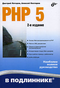 Купить книгу почтой в интернет магазине Книга PHP 5 в подлиннике. 2-е изд. Котеров