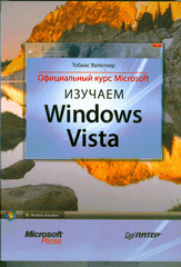Купить Книга Изучаем Windows Vista. Официальный курс Microsoft. Вельтнер