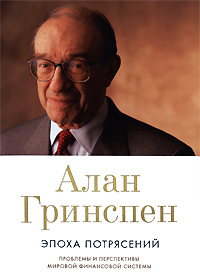 Купить Книга Эпоха потрясений: Проблемы и перспективы мировой финансовой системы.3-е изд. Алан Гринспен