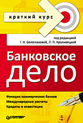 Купить книгу почтой в интернет магазине Книга Банковское дело. Краткий курс. Белоглазова