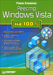 Купить Книга Реестр Windows Vista на 100 %. Клименко (+CD)
