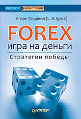  Книга Forex: игра на деньги. Стратегии победы. Тощаков