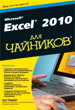 Купить книгу почтой в интернет магазине Microsoft Office Excel 2010 для чайников. Грег Харвей
