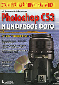  Книга Photoshop CS3 и цифровое фото. Лучшие трюки и эффекты. Бондаренко