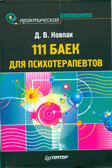 Купить книгу почтой в интернет магазине Книга 111 баек для психотерапевтов. Ковпак