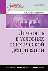 Книга Личность в условиях психической депривации: Учебное пособие. Алексеенкова