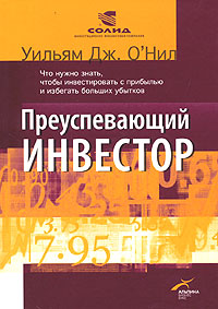 Купить книгу почтой в интернет магазине Книга Преуспевающий инвестор: Что нужно знать, чтобы инвестировать с прибылью и избегать больших убы