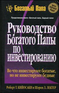  Книга Руководство богатого папы по инвестированию. 4-е изд. Кийосаки