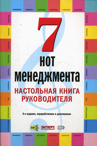 Купить книгу почтой в интернет магазине Книга 7 нот менеджмента. Настольная книга руководителя. 7-е изд. Бочкарев