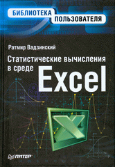Купить книгу почтой в интернет магазине Книга Статистические вычисления в среде Excel. Библиотека пользователя. Вадзинский