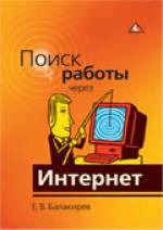  Книга Поиск работы через Интернет. Балакирев