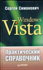 Купить Книга Практический справочник: Windows Vista. Симонович
