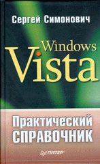  Книга Практический справочник: Windows Vista. Симонович