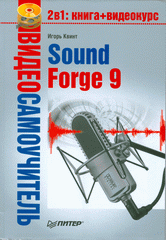 Купить книгу почтой в интернет магазине Книга Видеосамоучитель. Sound Forge 9. Квинт (+CD)