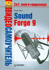  Книга Видеосамоучитель. Sound Forge 9. Квинт (+CD)