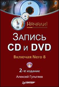 Купить Книга Запись CD и DVD. Начали! Включая Nero 8. 2-е изд. Гультяев