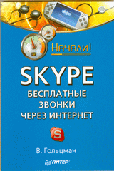 Купить книгу почтой в интернет магазине Книга Skype: бесплатные звонки через Интернет. Начали! Гольцман