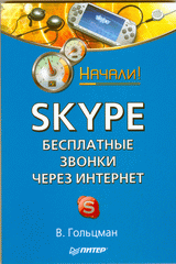  Книга Skype: бесплатные звонки через Интернет. Начали! Гольцман