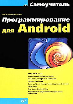 Купить книгу почтой в интернет магазине Книга Самоучитель. Программирование для Android. Колисниченко