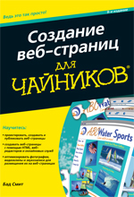 Купить книгу почтой в интернет магазине Книга Создание веб-страниц для чайников. 9-е изд. Бад Смит