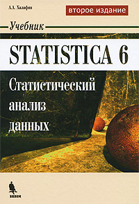 Купить книгу почтой в интернет магазине Книга Statistica 6.Статистический анализ данных. Учебник. 2-е изд. Халафян