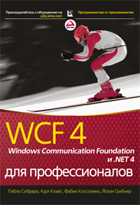 WCF 4: Windows Communication Foundation и .NET 4 для профессионалов. Пабло Сибраро, Курт Клайс, Фабио Коccолино, Йохан