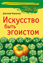 Купить книгу почтой в интернет магазине Книга Искусство быть эгоистом. Киршнер