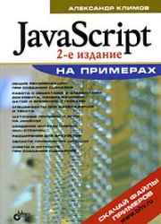 Купить книгу почтой в интернет магазине Книга JavaScript. На примерах. 2-е изд. Климов