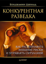 Книга Конкурентная разведка. Как распознавать внешние риски и управлять ситуацией. Джилад