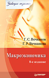 Купить книгу почтой в интернет магазине Книга Макроэкономика. завтра экзамен. 8-е изд. Вечканов