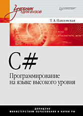 Купить Книга C# . Программирование на языке высокого уровня. Учебник для вузов. Павловская