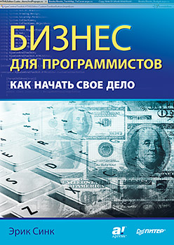 Купить книгу почтой в интернет магазине Книга Бизнес для программистов. Как начать свое дело.Синк