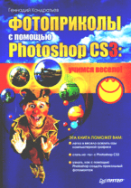 Книга Фотоприколы с помощью Photoshop CS3: учимся весело! Кондратьев