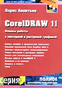 Купить Книга CorelDRAW 11. Основы работы с векторной и растровой графикой. Леонтьев. 2003