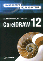 Купить Книга CorelDRAW 12. Библиотека пользователя. Жвалевский. Питер. 2005
