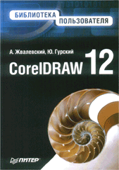 Купить книгу почтой в интернет магазине Книга CorelDRAW 12. Библиотека пользователя. Жвалевский. Питер. 2005