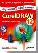 Купить книгу почтой в интернет магазине Книга CorelDRAW 12. Трюки и эффекты. Гурский. 2004