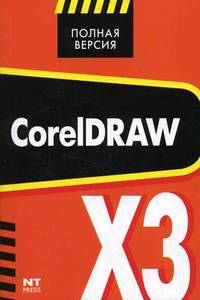 Книга CorelDRAW X3 (v.13). Кудрявцев