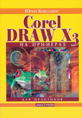 Купить Книга CorelDRAW X3 на примерах. Ковтанюк